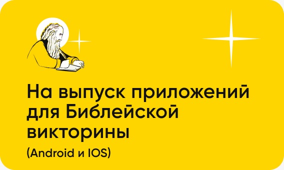 Игра по Библии для интерактивного изучения Писания. 14 775 вопросов