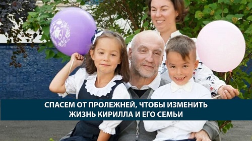 Спасем от пролежней, чтобы изменить жизнь Кирилла и его семьи