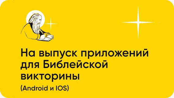 Игра по Библии для интерактивного изучения Писания. 14 775 вопросов